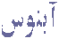 آبنوس