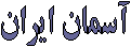 آسمان ايران