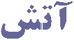 خوشه