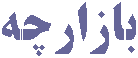 خوشه