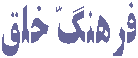 خوشه