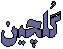 خوشه