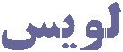 خوشه