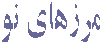 مرزهای نو