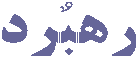 خوشه