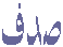 صدف