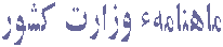  ماهنامهء وزارت کشور